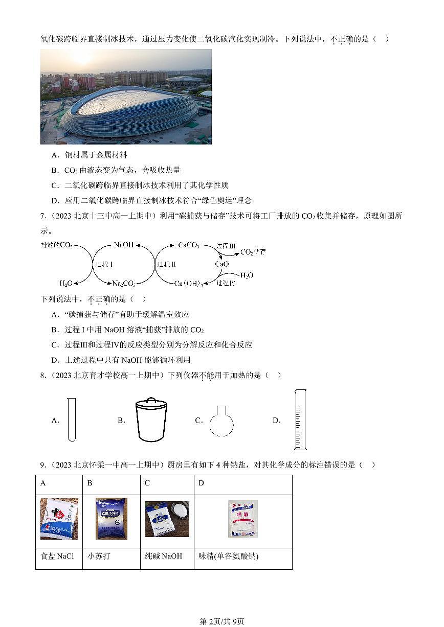 2022-2024北京重点校高一（上）期中化学汇编：走进化学科学（鲁科版）   有答案第2页