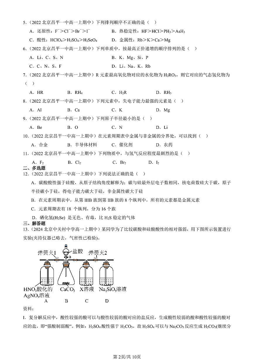 2022-2024北京重点校高一（上）期中化学汇编：元素周期表的应用（鲁科版）   有答案第2页
