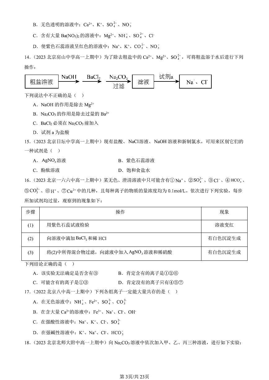 2022-2024北京重点校高一（上）期中化学汇编：离子反应（鲁科版）   有答案第3页