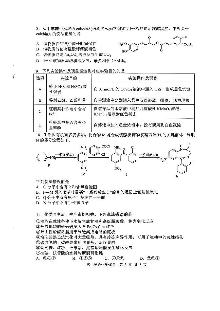 辽宁省沈阳市五校协作体2024-2025学年高二下学期期末化学试卷（含答案）第3页