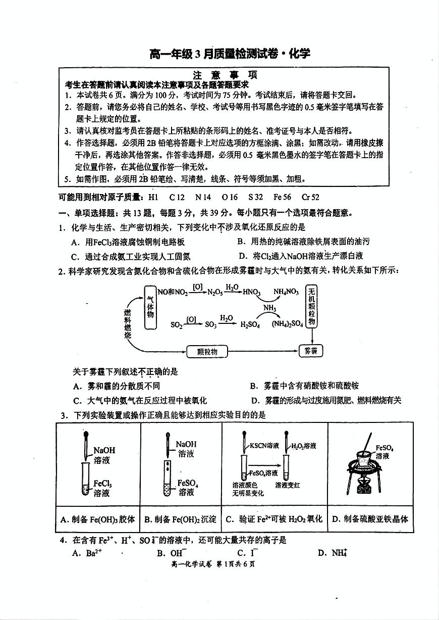 江苏省镇江市丹阳市2024-2025学年高一下学期3月月考化学试卷+答案第1页