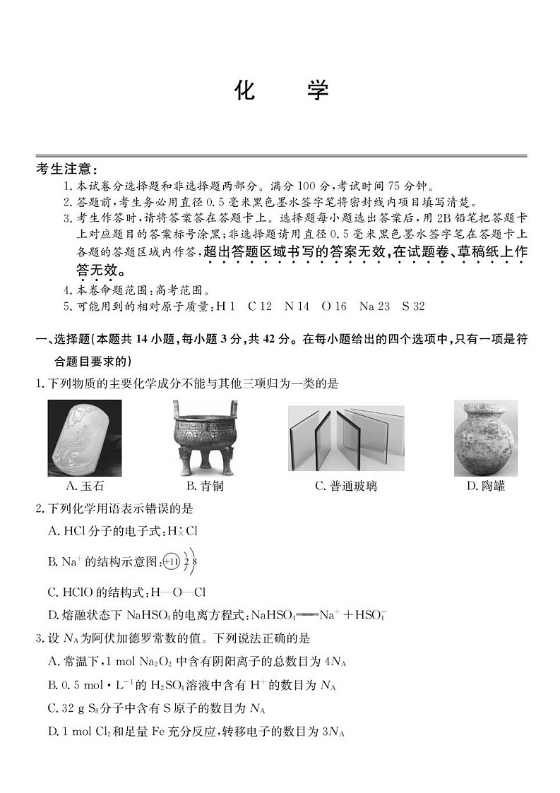 青海省西宁市大通县2026届高三上学期开学摸底考试化学试卷第1页