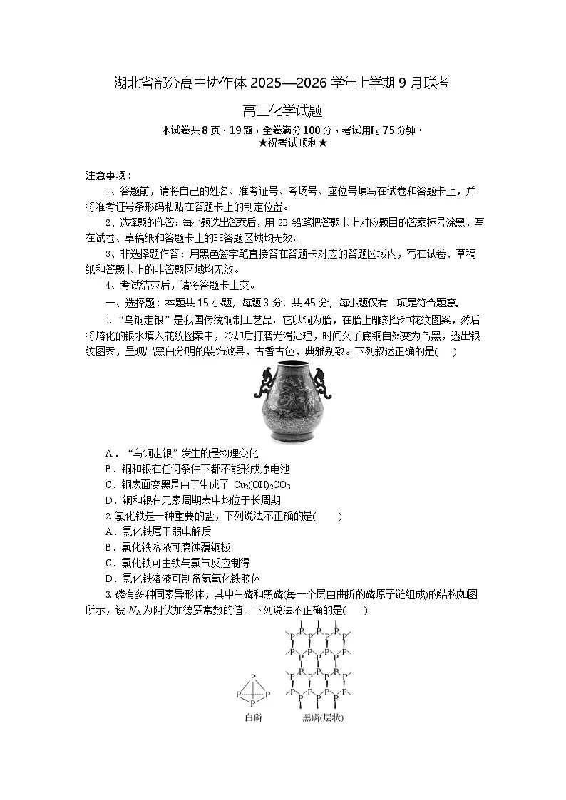 湖北省部分高中2025-2026学年高三上学期9月联考化学试卷第1页