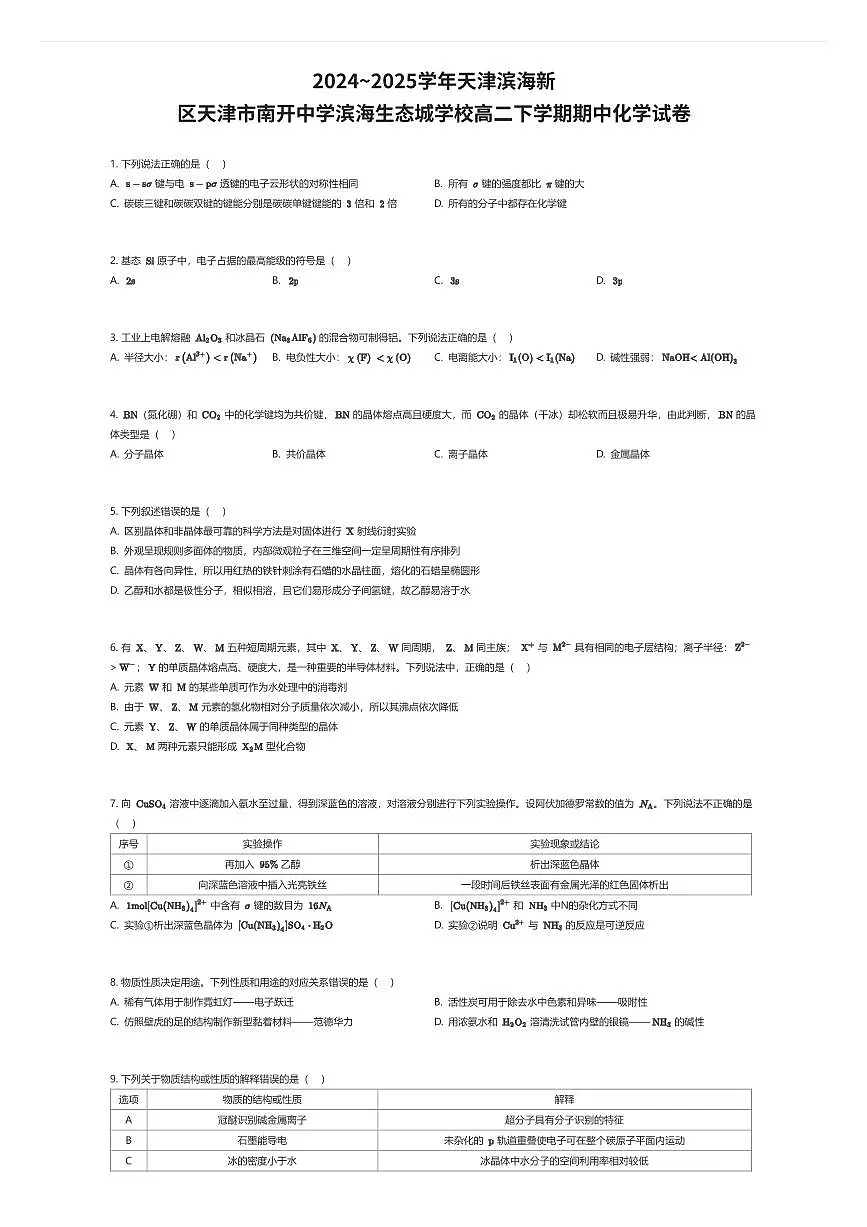 2024~2025学年天津滨海新区天津市南开中学滨海生态城学校高二下学期期中化学试卷（有答案解析）第1页