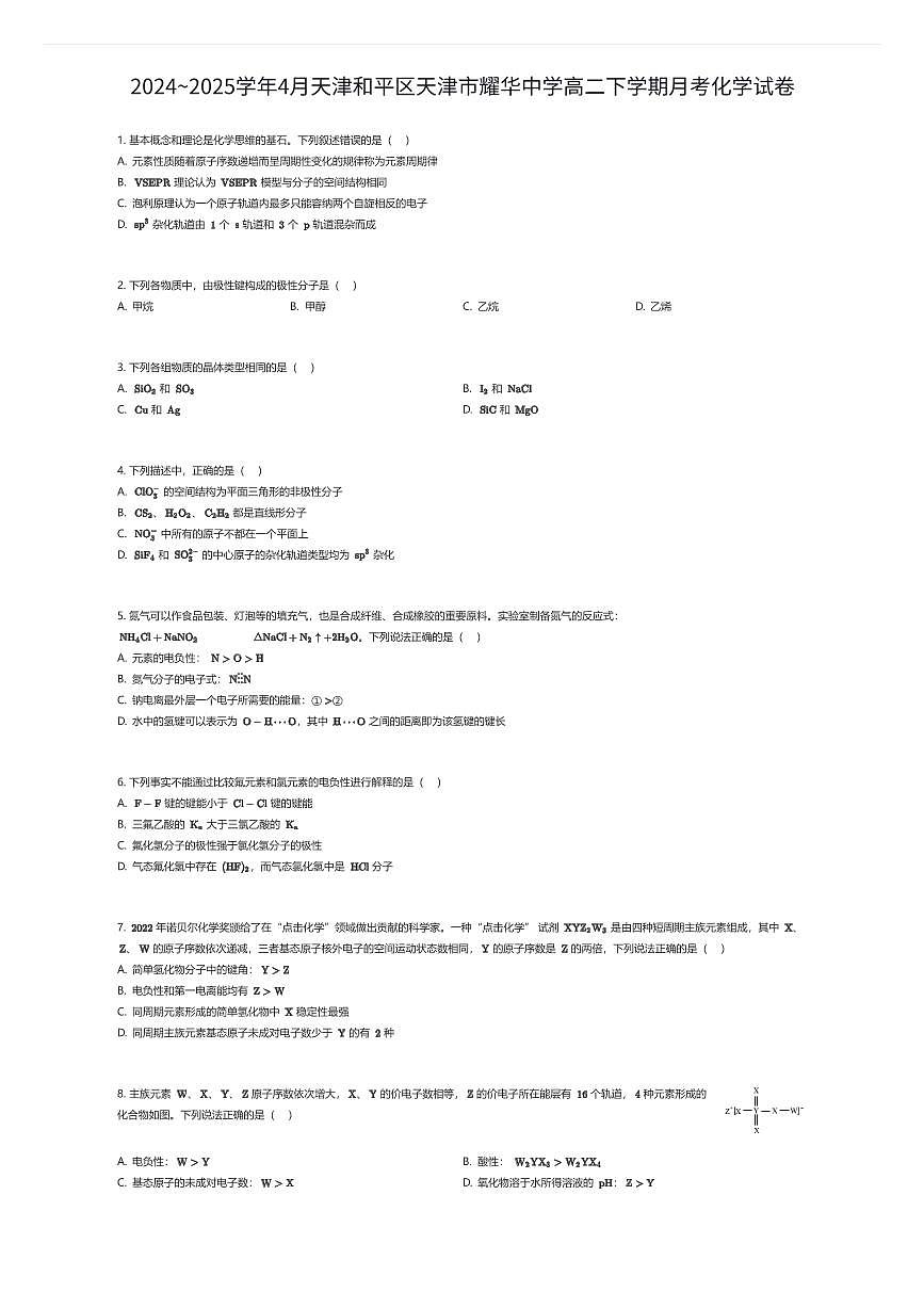 2024~2025学年4月天津和平区天津市耀华中学高二下学期月考化学试卷（有答案解析）第1页