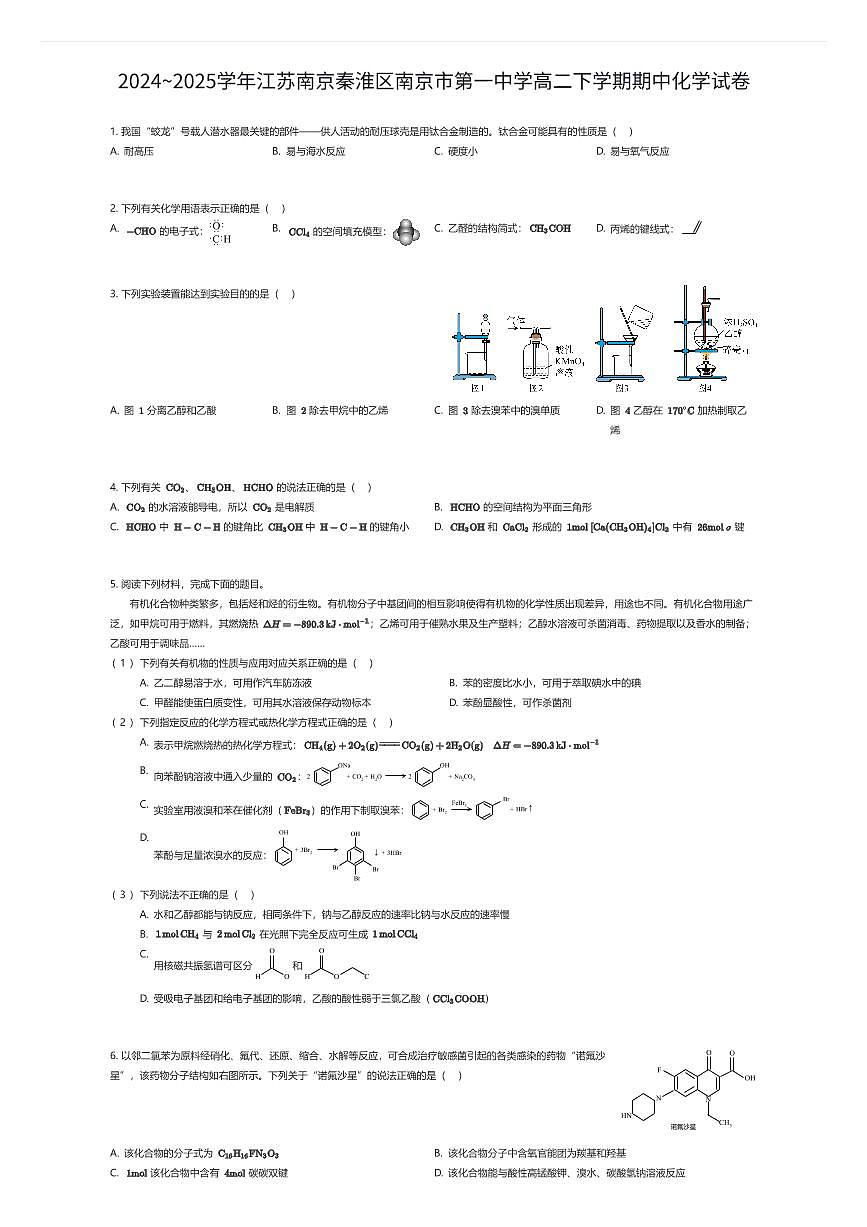 2024~2025学年江苏南京秦淮区南京市第一中学高二下学期期中化学试卷（有答案解析）第1页