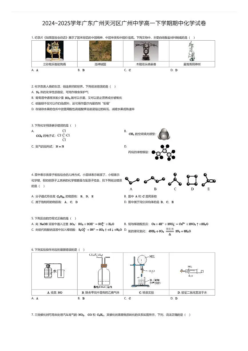2024~2025学年广东广州天河区广州中学高一下学期期中化学试卷（有答案解析）第1页