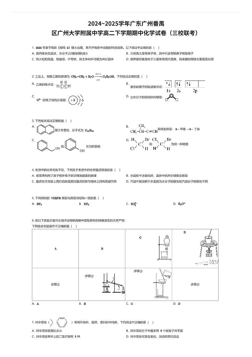 2024~2025学年广东广州番禺区广州大学附属中学高二下学期期中化学试卷（三校联考）（有答案解析）第1页