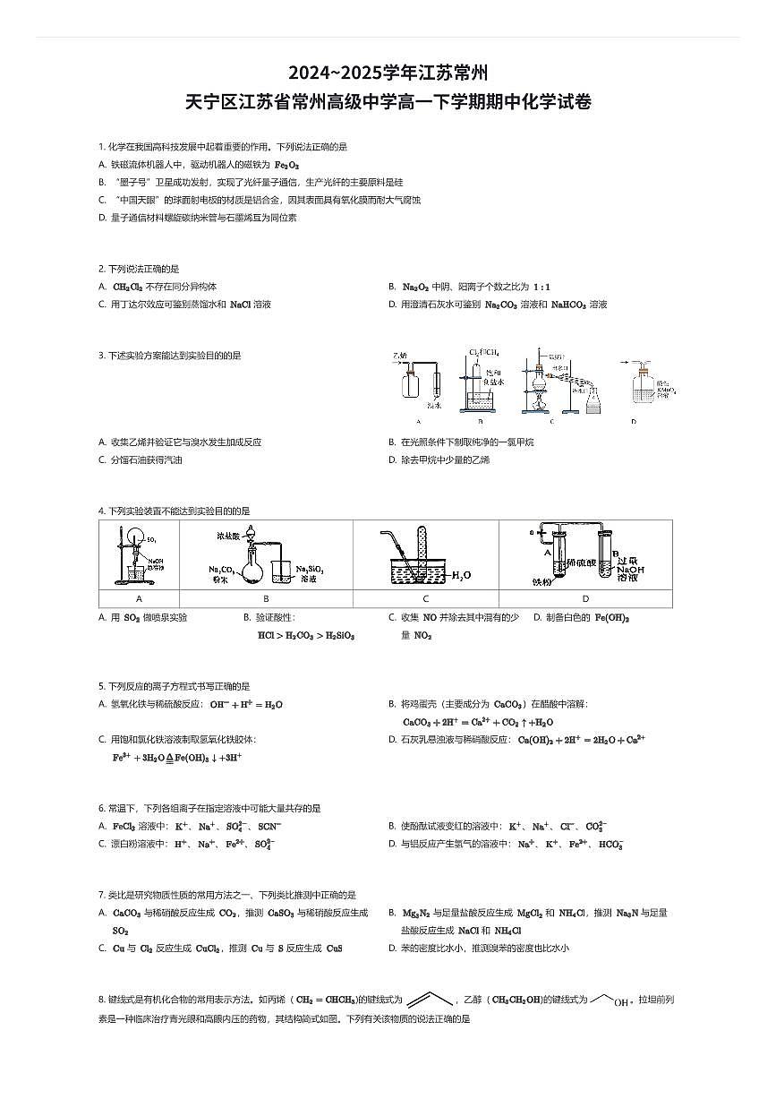 2024~2025学年江苏常州天宁区江苏省常州高级中学高一下学期期中化学试卷（有答案解析）第1页