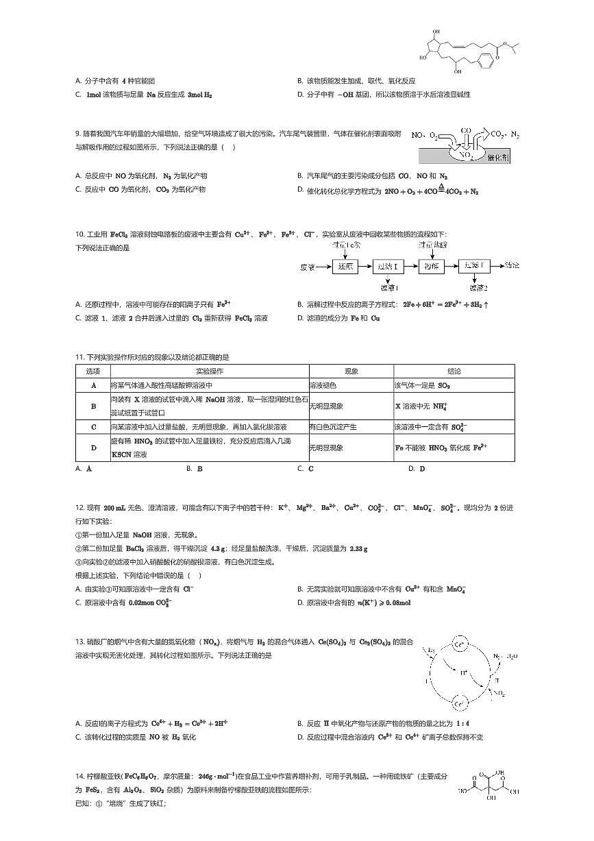 2024~2025学年江苏常州天宁区江苏省常州高级中学高一下学期期中化学试卷（有答案解析）第2页