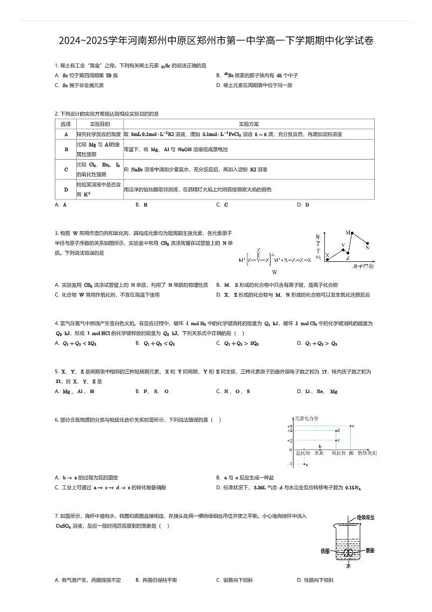 2024~2025学年河南郑州中原区郑州市第一中学高一下学期期中化学试卷（有答案解析）第1页