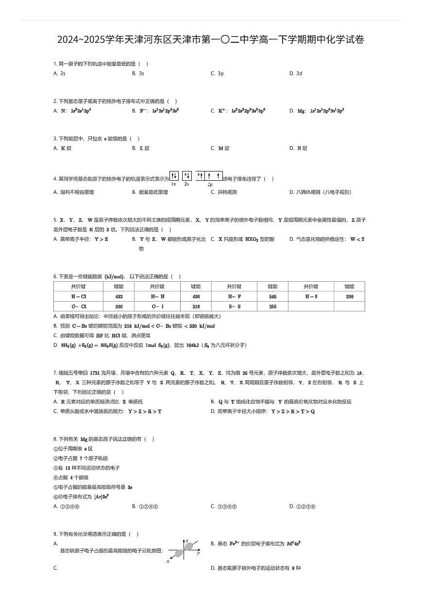 2024~2025学年天津河东区天津市第一〇二中学高一下学期期中化学试卷（有答案解析）第1页