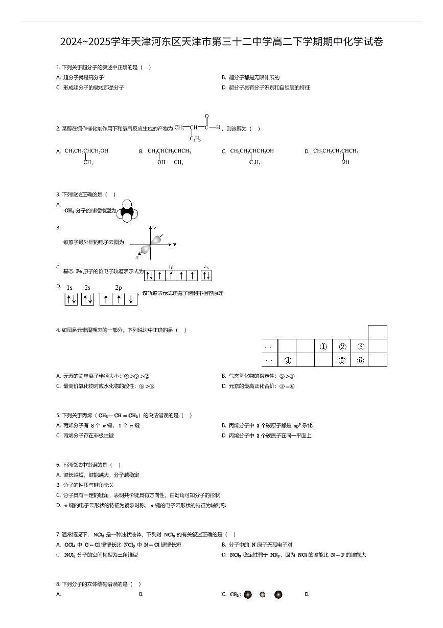 2024~2025学年天津河东区天津市第三十二中学高二下学期期中化学试卷（有答案解析）第1页