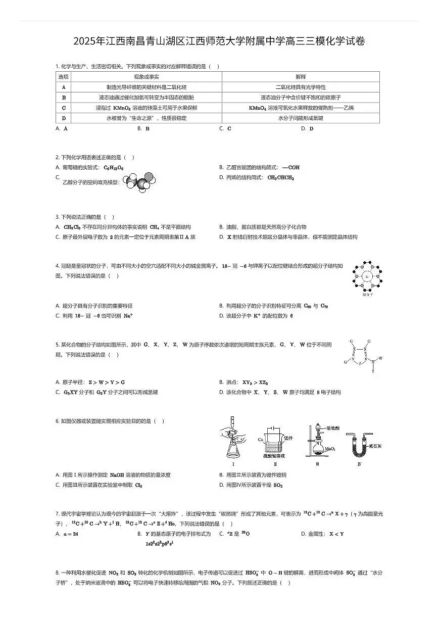 2025年江西南昌青山湖区江西师范大学附属中学高三三模化学试卷（有答案解析）第1页