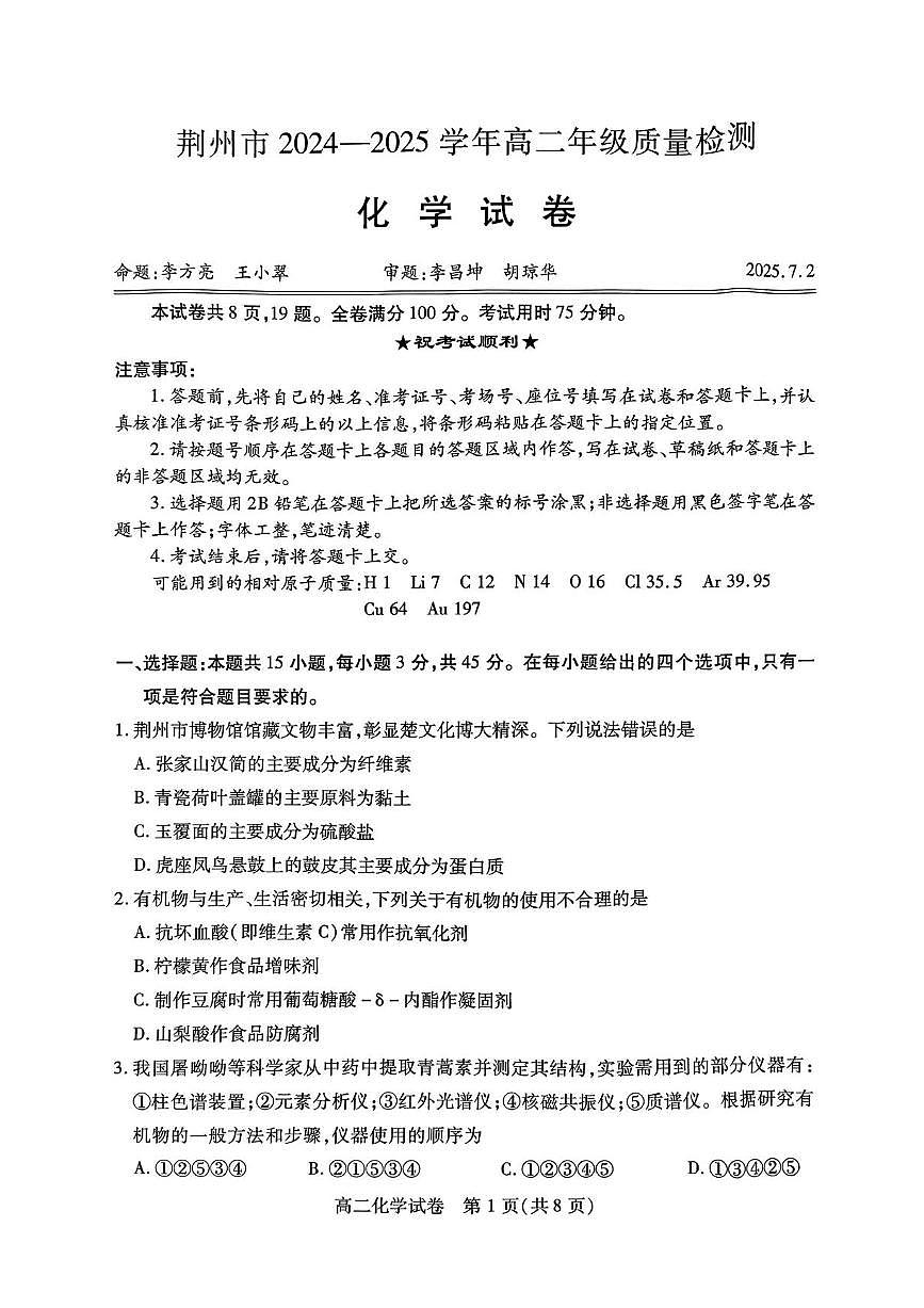 湖北省荆州市2024-2025学年高二下学期7月期末质量检测化学试题（含答案）第1页
