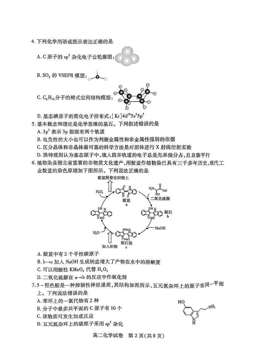 湖北省荆州市2024-2025学年高二下学期7月期末质量检测化学试题（含答案）第2页