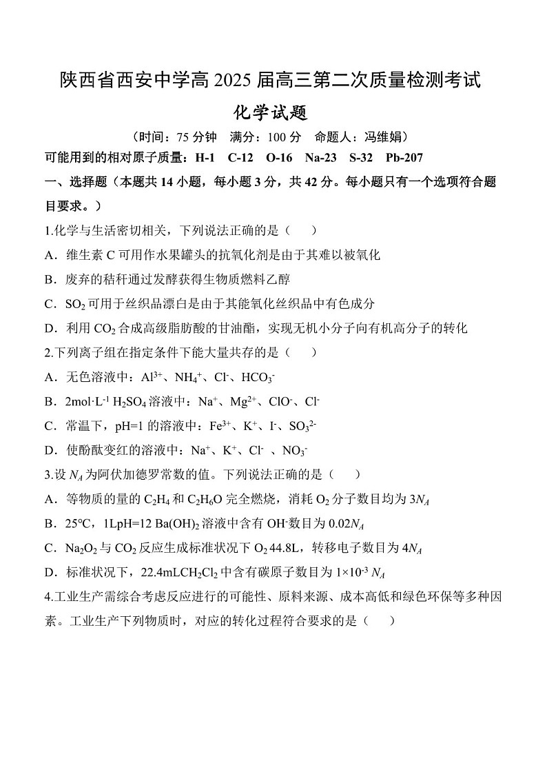 2025届陕西省西安中学高三下学期11月第二次调研考-化学试题（含答案）第1页