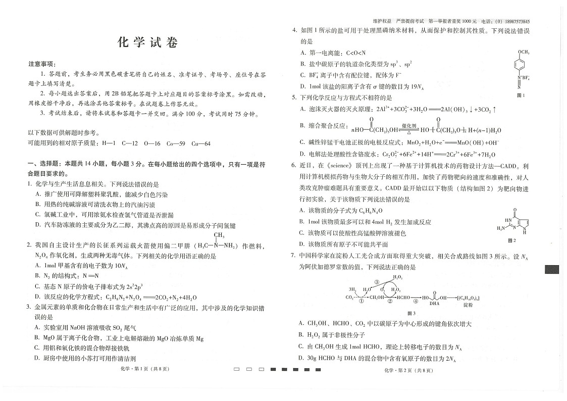 2025届云南省师大附中高考下学期适应月考（五）-化学试题（含答案）第1页
