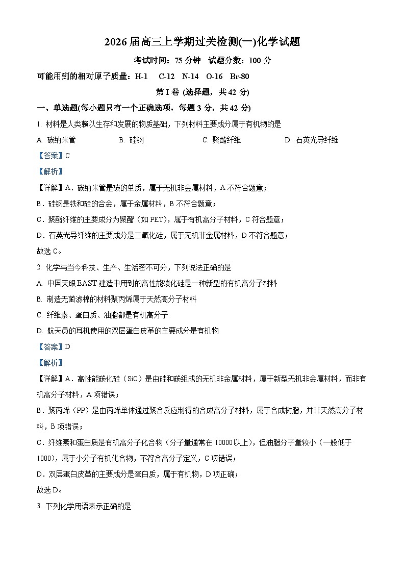 河北省衡水市冀州中学2025-2026学年高三上学期9月月考 化学试题  Word版含解析第1页