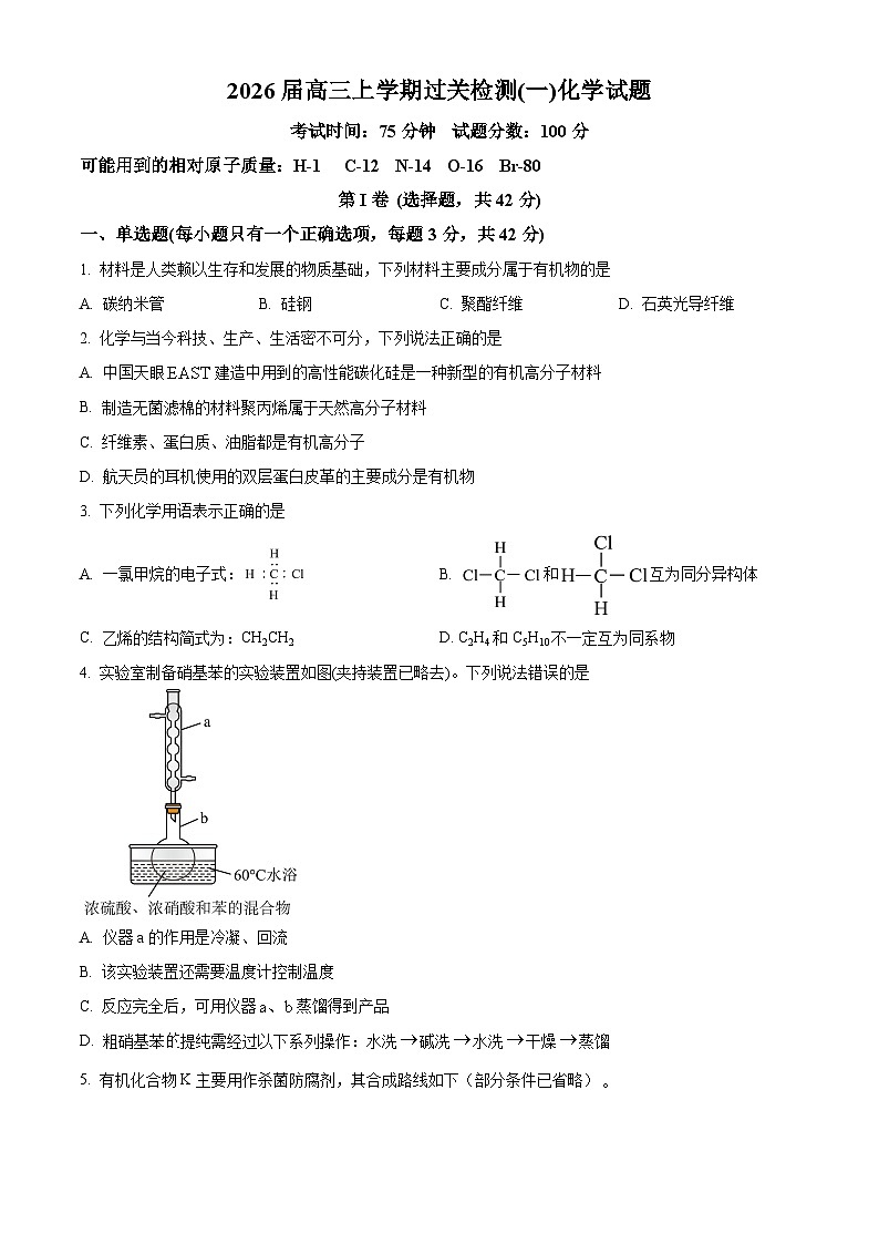 河北省衡水市冀州中学2025-2026学年高三上学期9月月考 化学试题  Word版无答案第1页