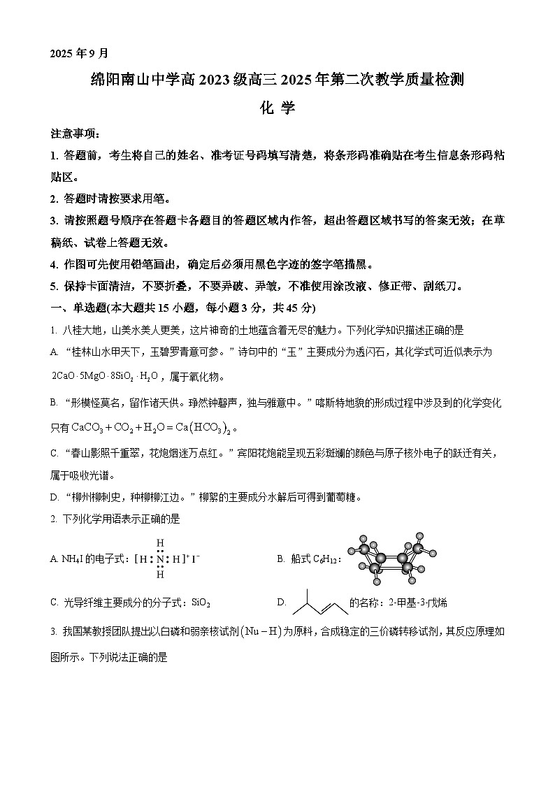 四川省绵阳南山中学2025-2026学年高三上学期第二次教学质量检测化学试题  Word版无答案第1页