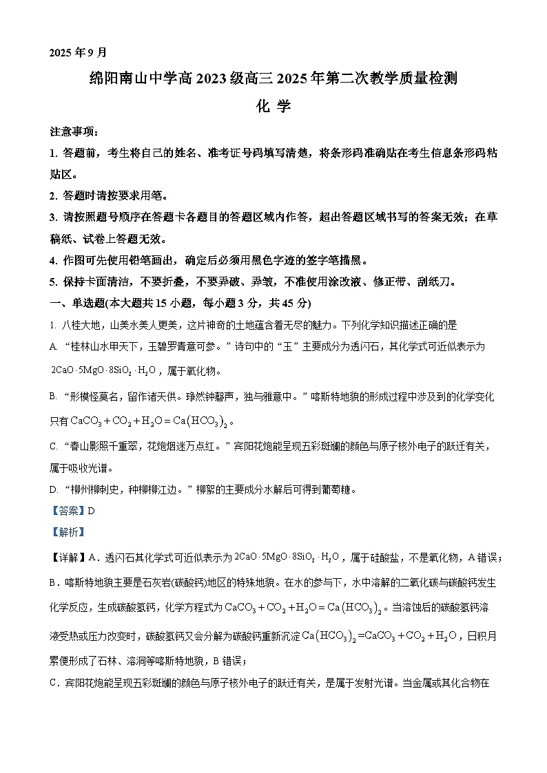 四川省绵阳南山中学2025-2026学年高三上学期第二次教学质量检测化学试题  Word版含解析第1页