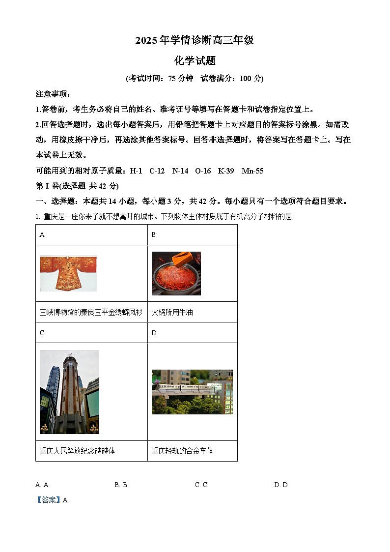 重庆市西北狼教育联盟2025-2026学年高三上学期开学学情诊断化学试题  Word版含解析第1页