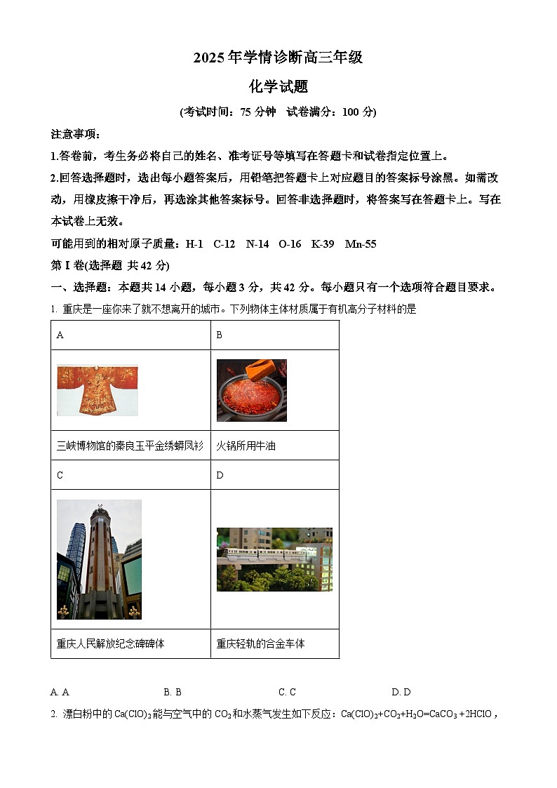 重庆市西北狼教育联盟2025-2026学年高三上学期开学学情诊断化学试题  Word版无答案第1页