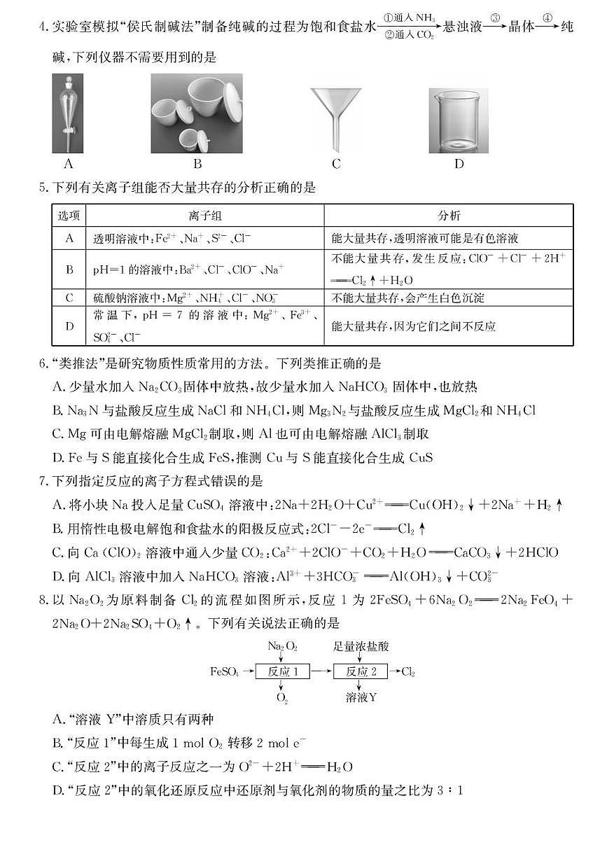 2026西宁大通县高三上学期开学摸底考试化学PDF版含解析第2页