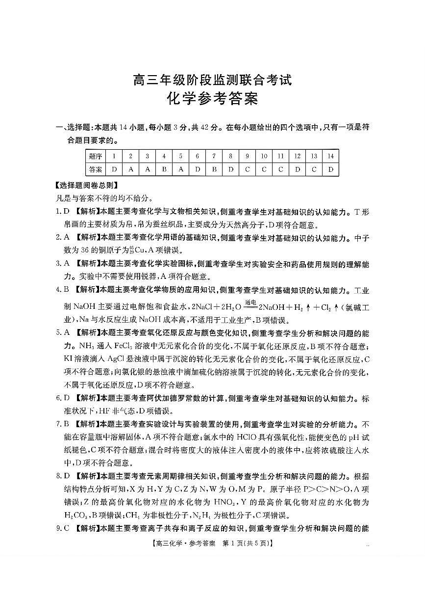 化学答案解析_高三年级阶段监测联合考试第1页