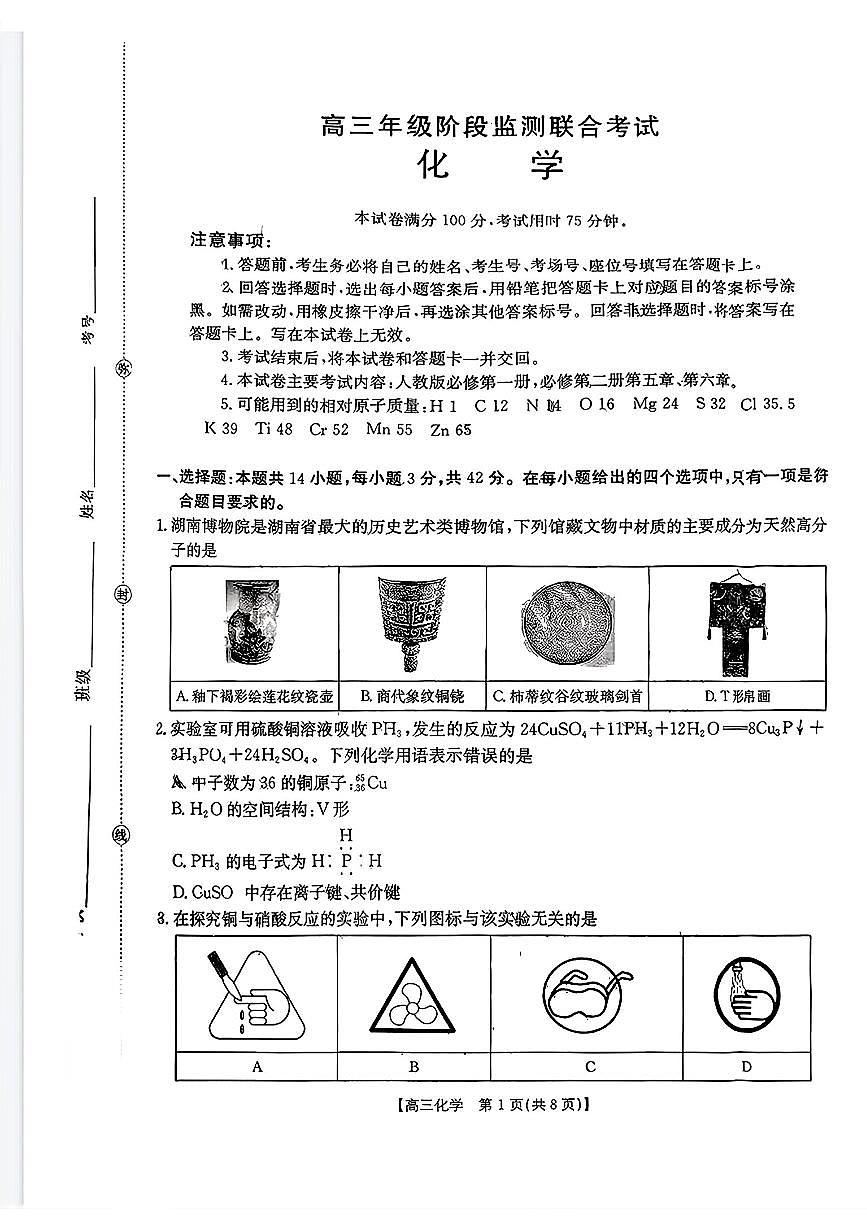 湖南九月化学试题_高三年级阶段监测联合考试第1页