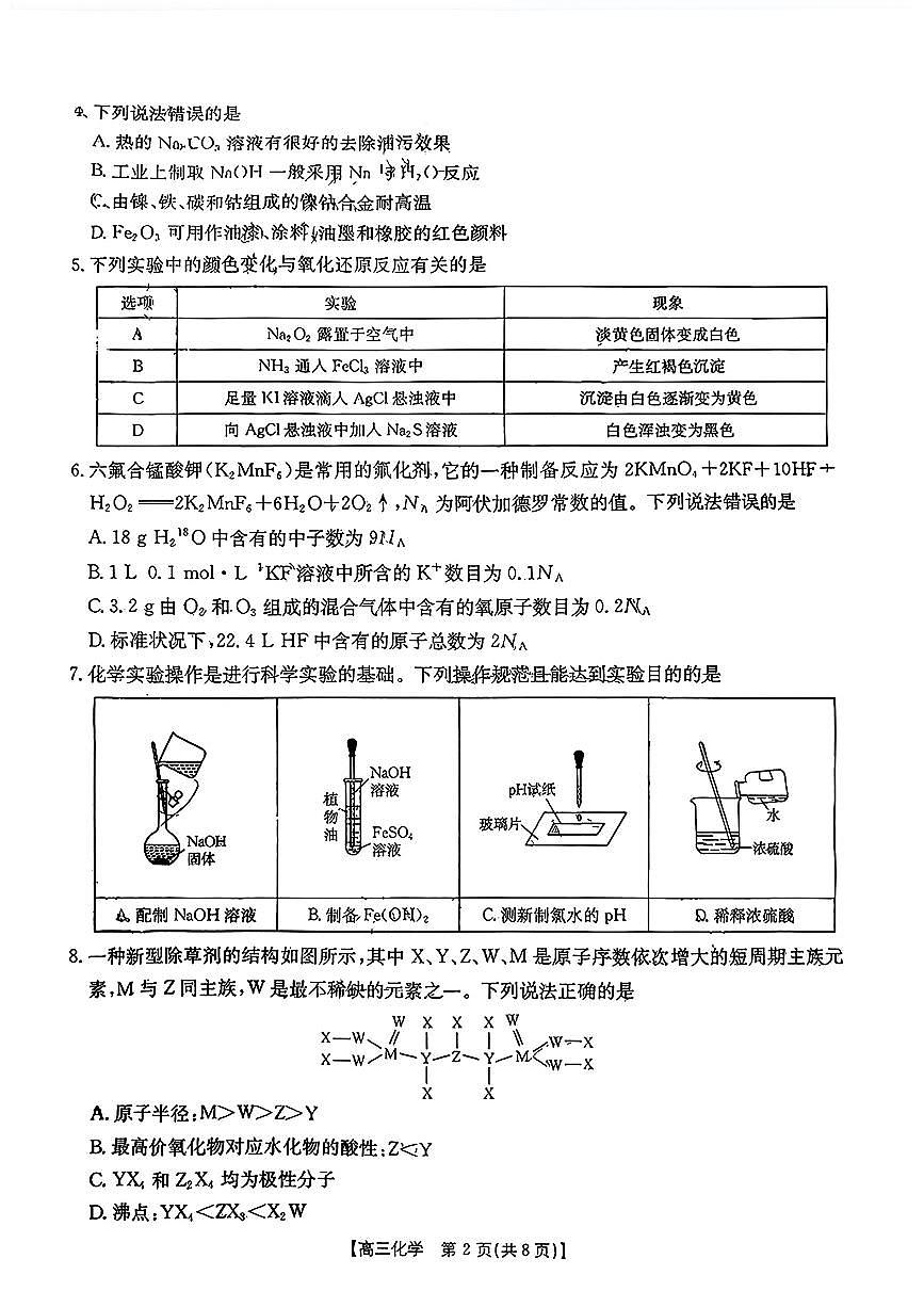 湖南九月化学试题_高三年级阶段监测联合考试第2页