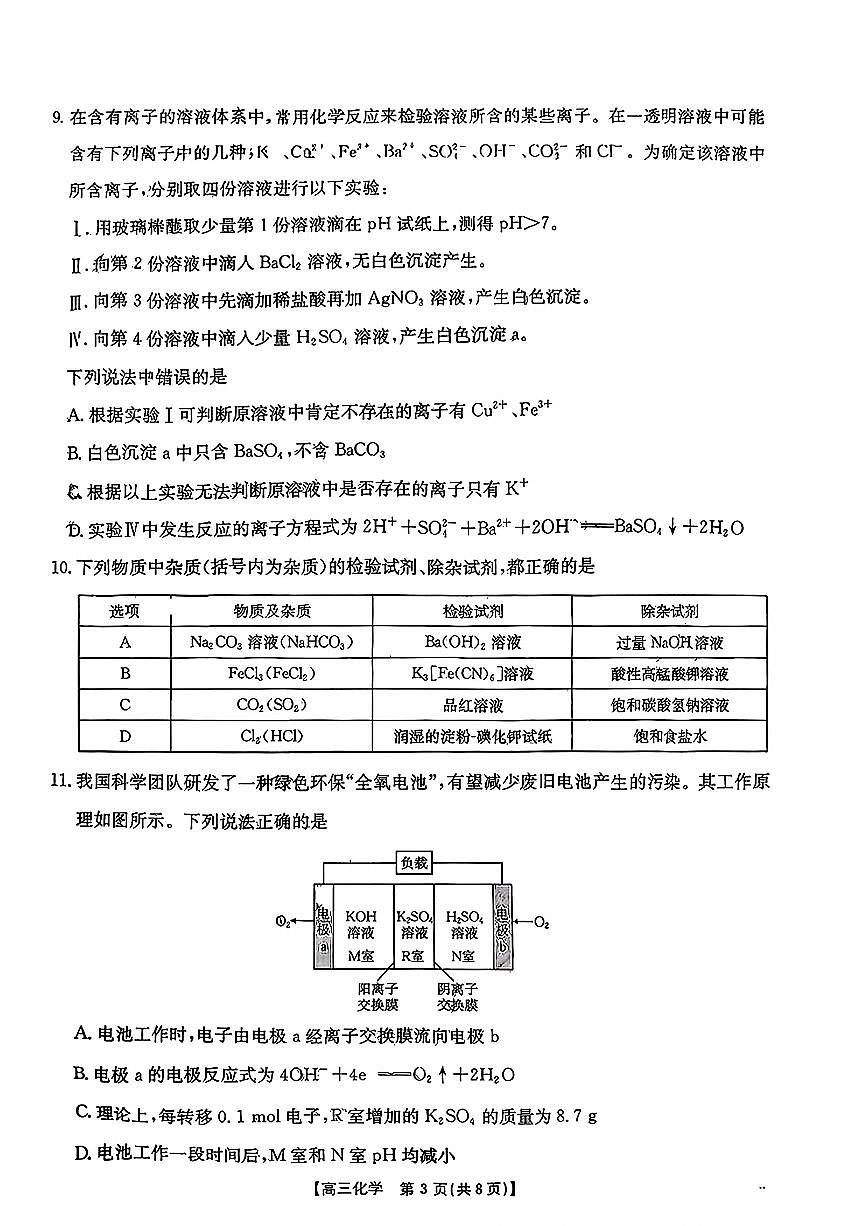 湖南九月化学试题_高三年级阶段监测联合考试第3页