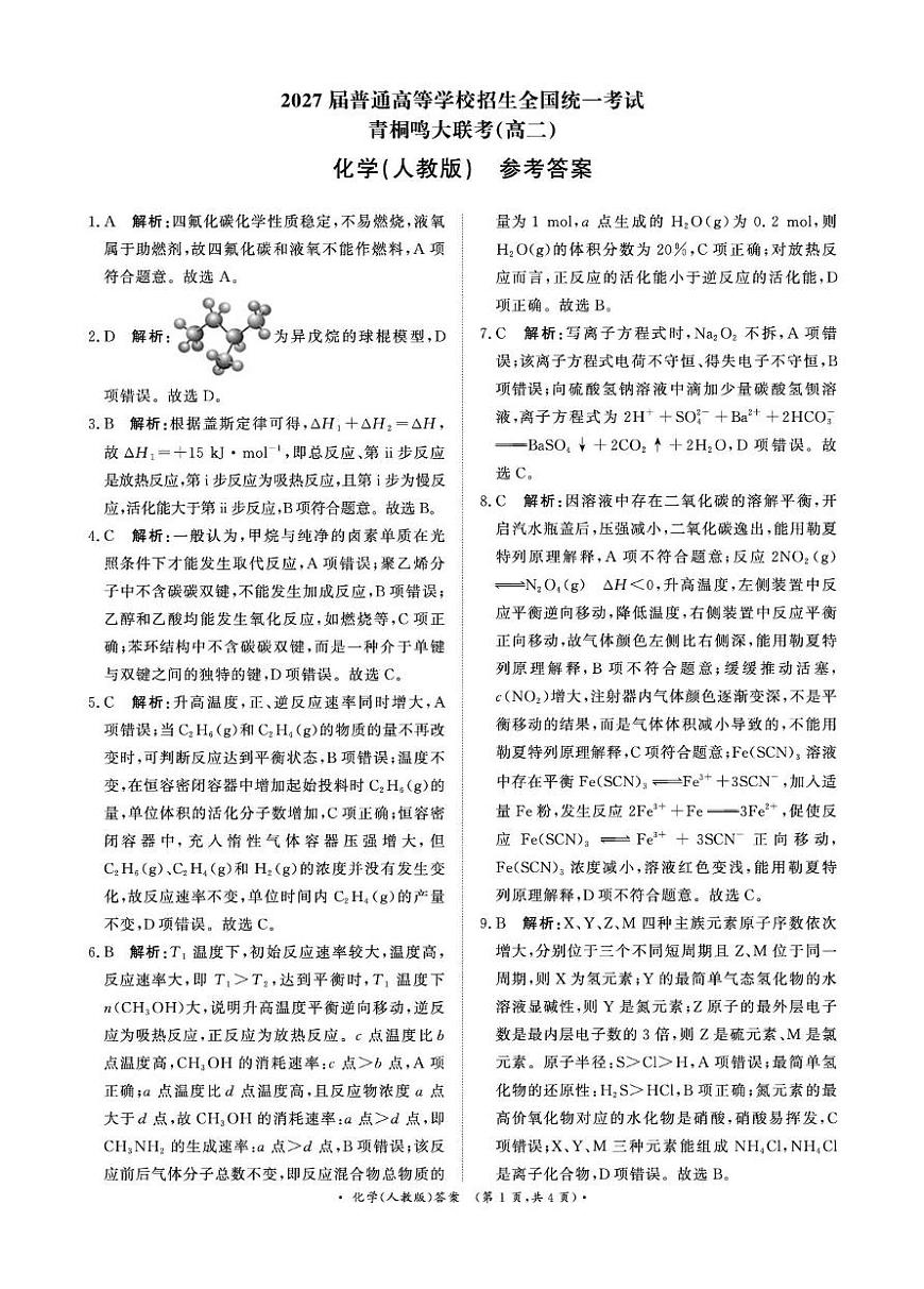 河南青桐鸣2025-2026学年高二上学期9月月考化学答案第1页