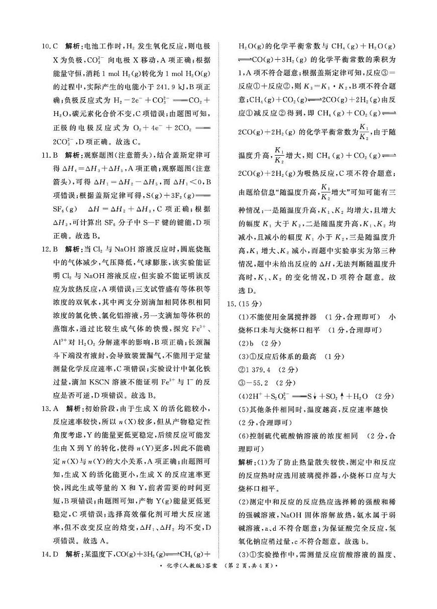 河南青桐鸣2025-2026学年高二上学期9月月考化学答案第2页