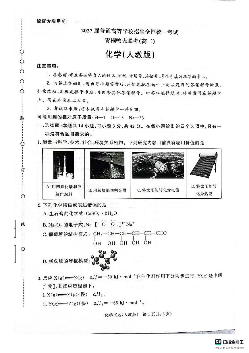 河南青桐鸣2025-2026学年高二上学期9月月考化学试题第1页