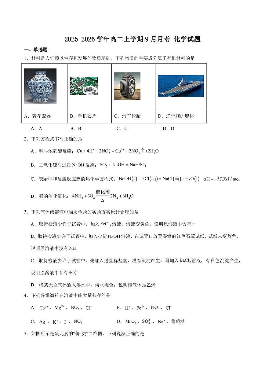 辽宁点石联考2025-2026学年高二上学期9月联考化学试卷+答案第1页