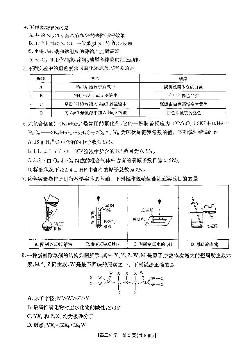安徽省部分学校2025-2026学年高三上学期9月月考化学试卷无答案第2页
