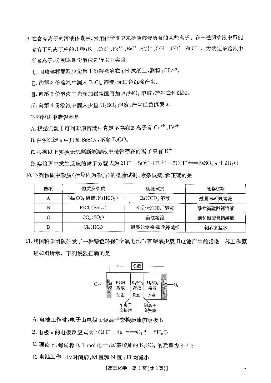 安徽省部分学校2025-2026学年高三上学期9月月考化学试卷无答案第3页