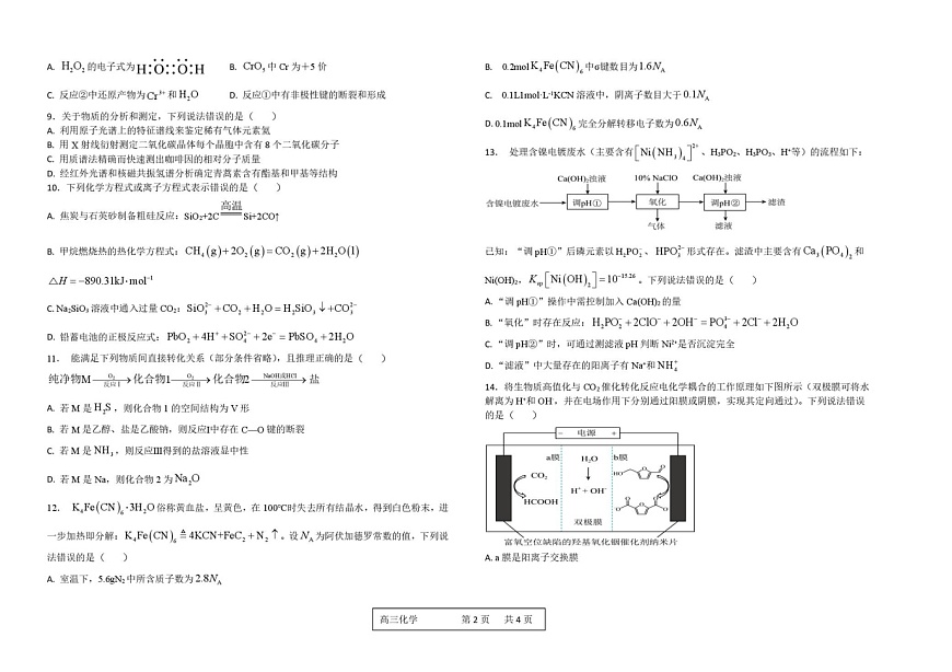 河南省顶级名校2025-2026学年高三上学期9月月考化学试卷第2页