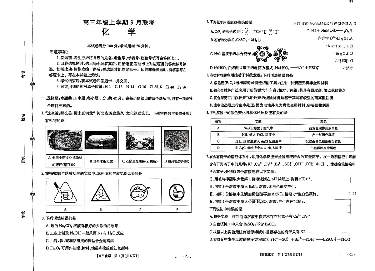 河北省金太阳2025-2026学年高三上学期9月联考化学试卷第1页