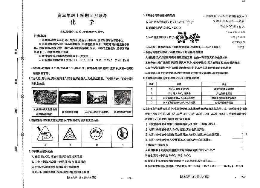 河北省金太阳2025-2026学年高三上学期9月联考化学试卷第1页