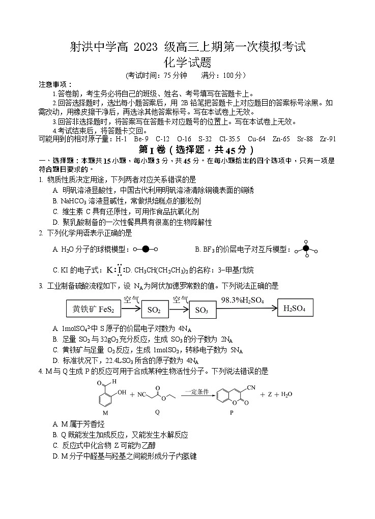 四川省遂宁市射洪中学2026届高三上学期9月第一次高考模拟考试 化学试卷第1页