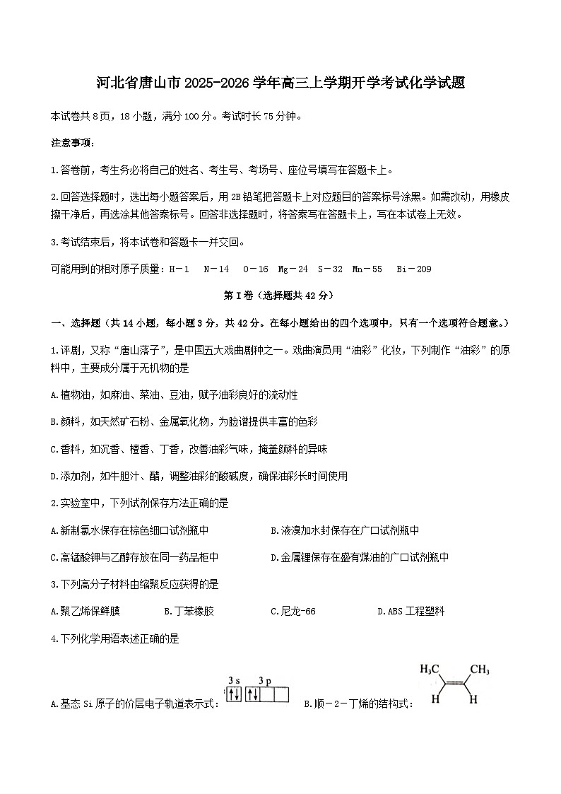 河北省唐山市2025-2026学年高三上学期摸底演练化学试卷（含答案）第1页