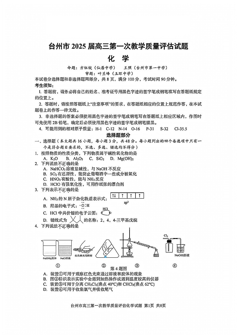 2025届浙江省台州市高三下学期11月第一次模拟-化学试卷（含答案）第1页
