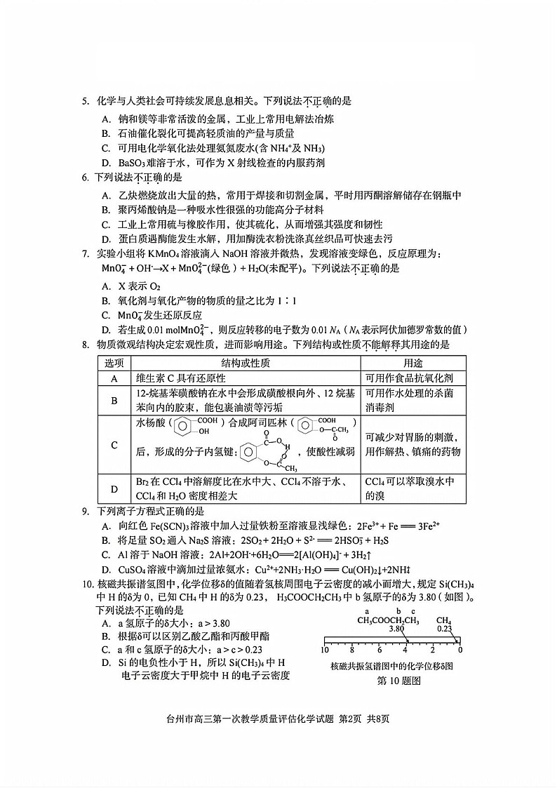 2025届浙江省台州市高三下学期11月第一次模拟-化学试卷（含答案）第2页
