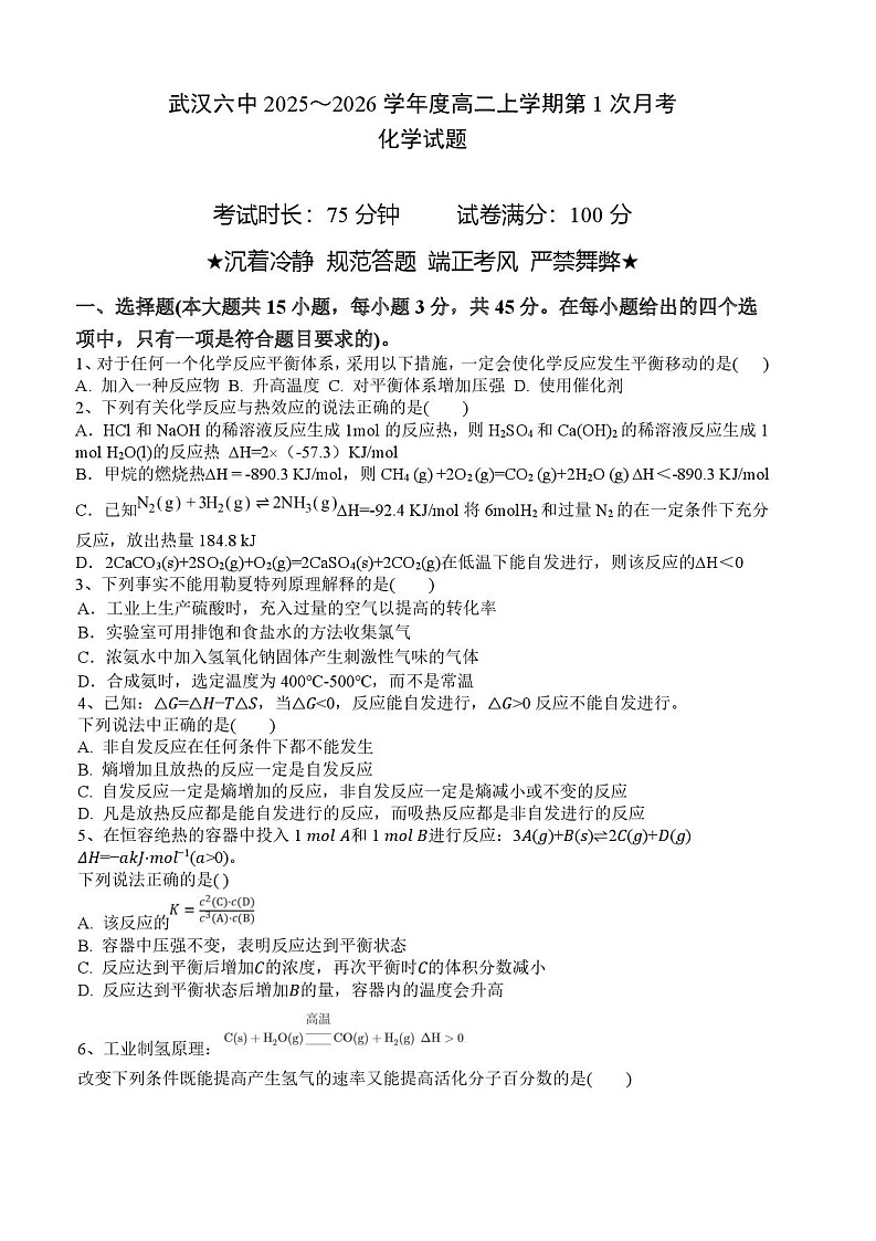 湖北省武汉市第六中学2025-2026学年高二上学期第1次月考化学试卷第1页