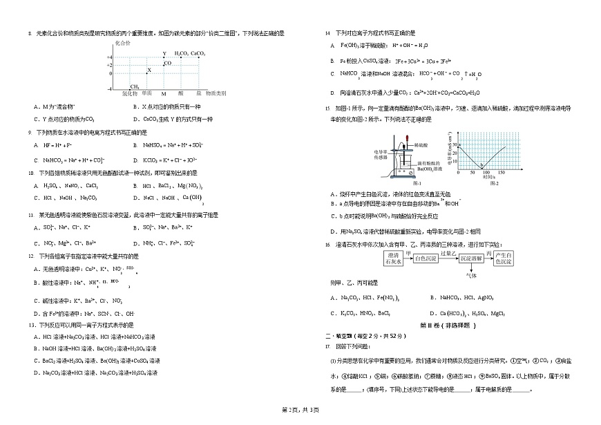 河南省鹤壁市高中2025-2026学年高一上学期第一次月考化学试卷第2页