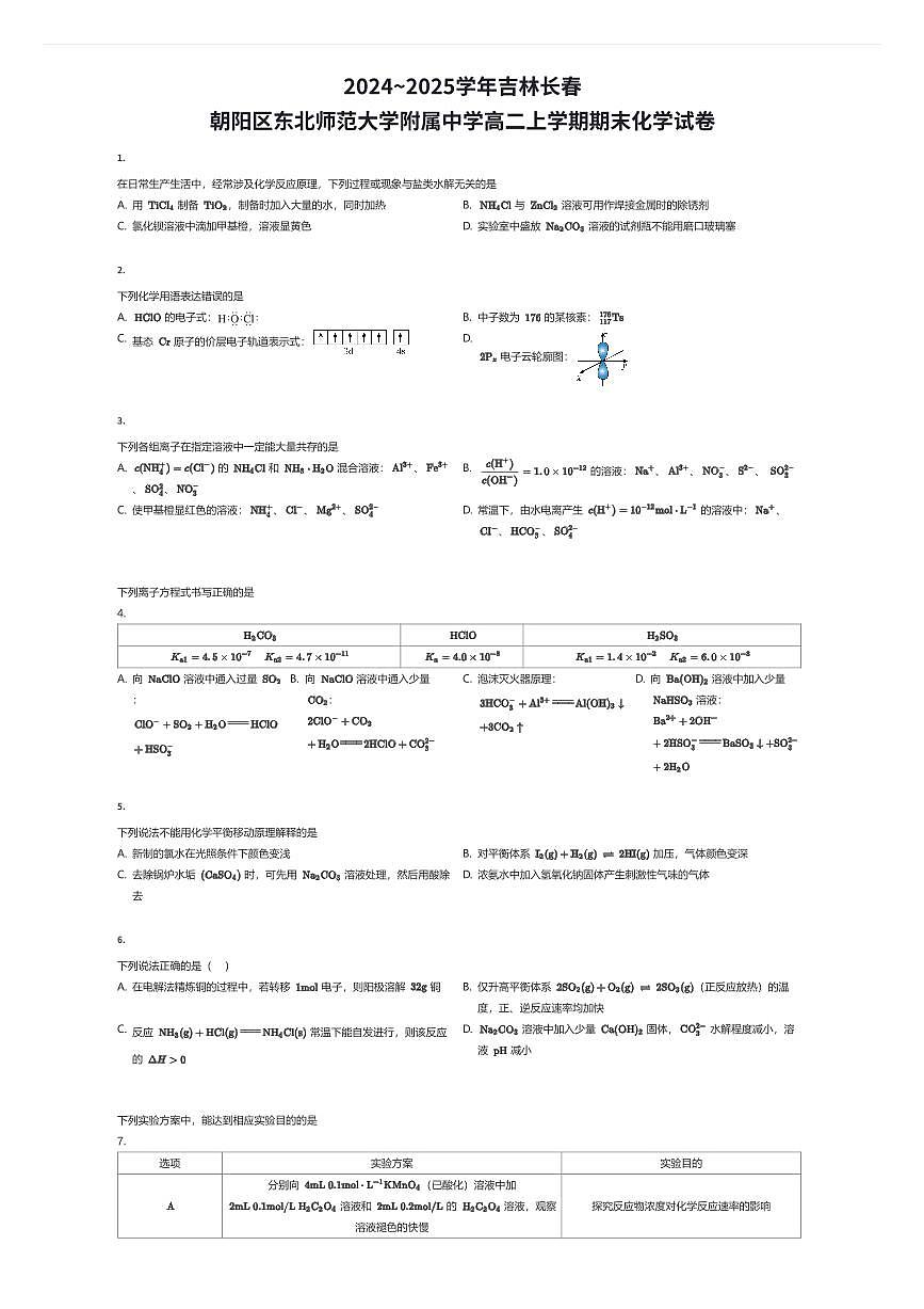 2024~2025学年吉林长春朝阳区东北师范大学附属中学高二上学期期末化学试卷（有答案解析）第1页