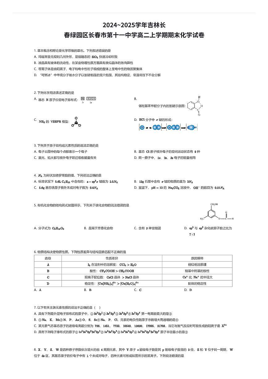2024~2025学年吉林长春绿园区长春市第十一中学高二上学期期末化学试卷（有答案解析）第1页